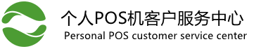 井陉POS机安装服务中心